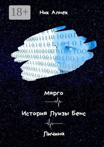 Обложка книги «Марго. История Луизы Бенс. Личина»