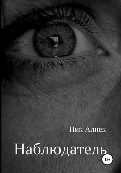 Обложка книги  «Наблюдатель»