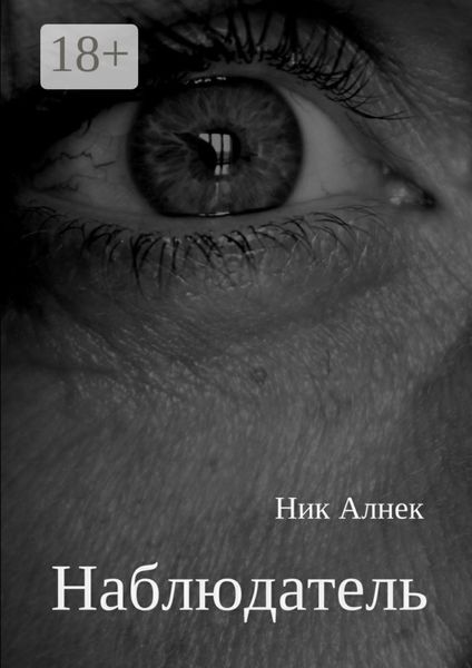 Обложка книги «Наблюдатель»