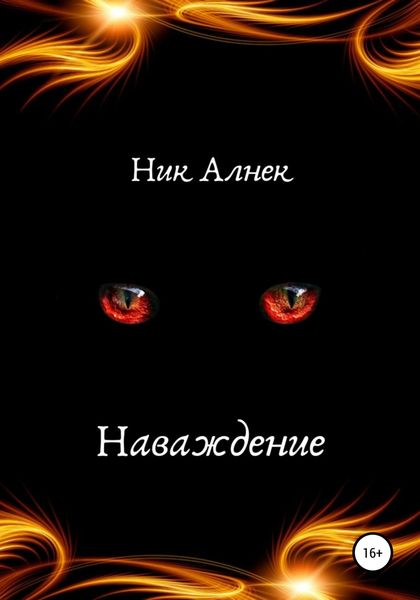 Обложка книги  «Наваждение»