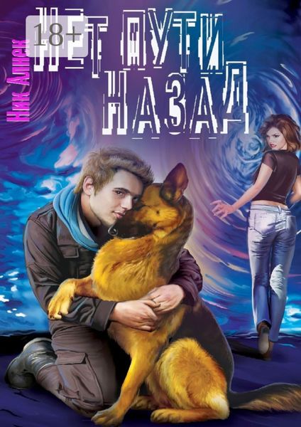 Обложка книги «Нет пути назад»
