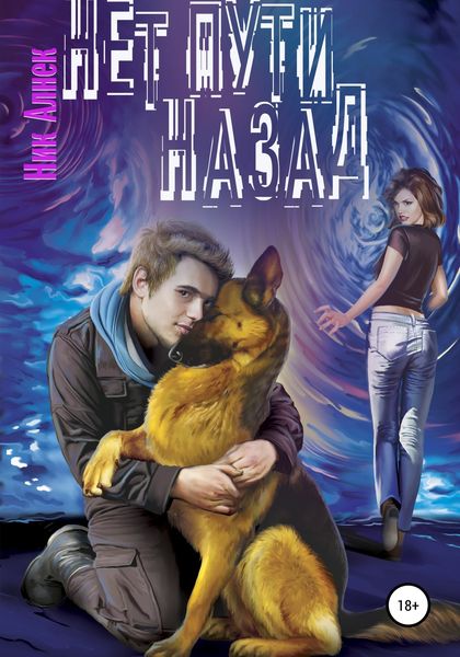 Обложка книги  «Нет пути назад»