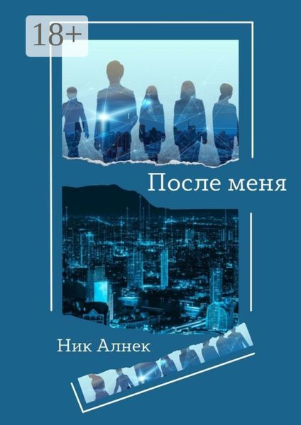 Обложка книги  «После меня»