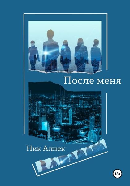 Обложка книги  «После меня»