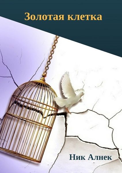 Обложка книги  «Золотая клетка»