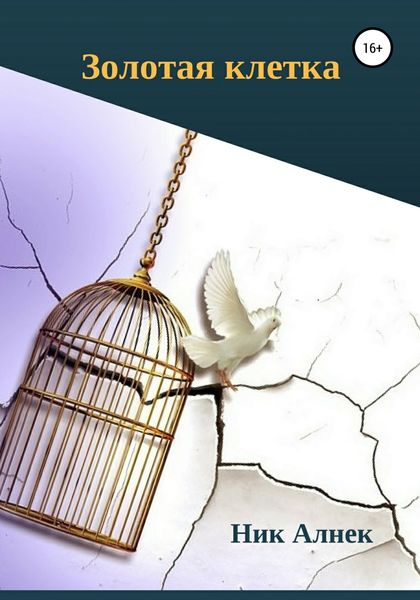Обложка книги  «Золотая клетка»