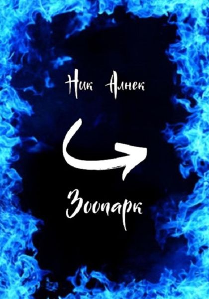 Обложка книги  «Зоопарк»