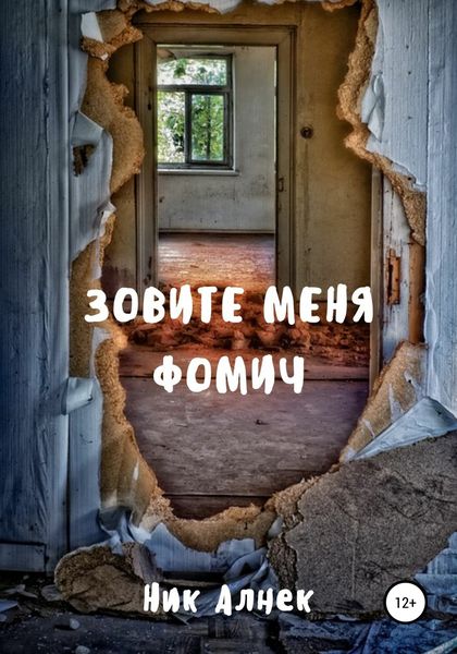 Обложка книги  «Зовите меня Фомич»