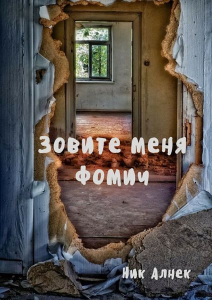 Обложка книги «Зовите меня Фомич»