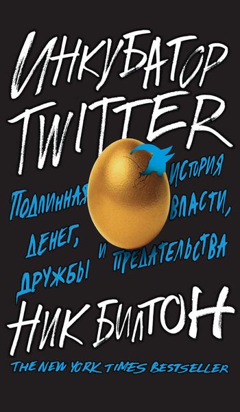 Обложка книги  «Инкубатор Twitter. Подлинная история денег, власти, дружбы и предательства»