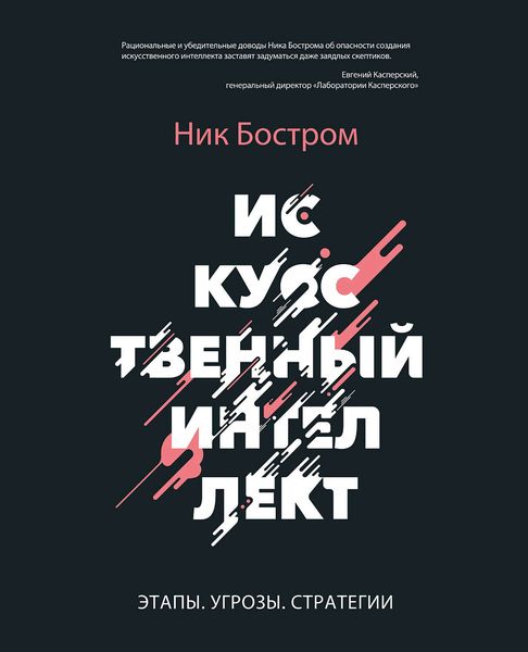 Обложка книги «Искусственный интеллект. Этапы. Угрозы. Стратегии»