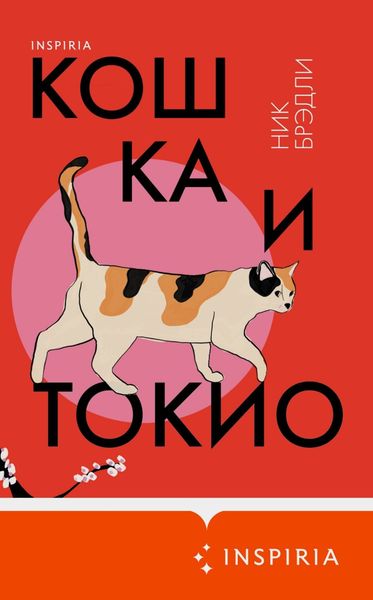 Обложка книги «Кошка и Токио»