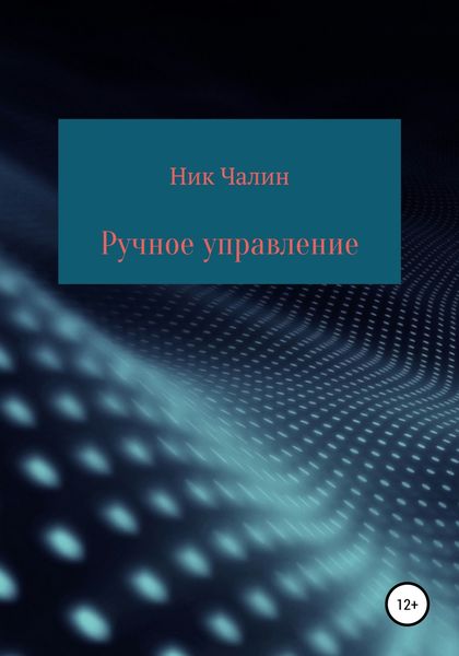 Обложка книги «Ручное управление»