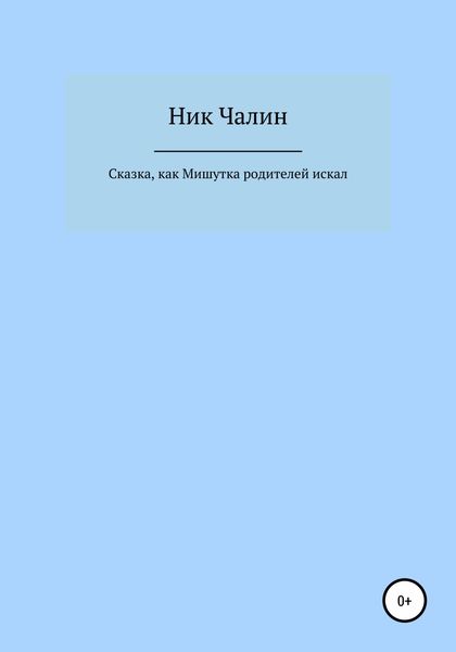 Обложка книги «Сказка, как Мишутка родителей искал»