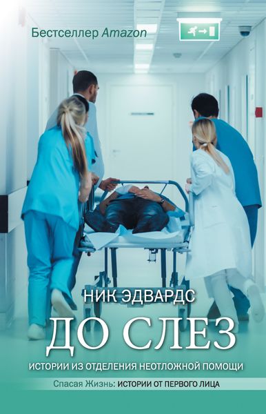 Обложка книги  «До слез. Истории из отделения неотложной помощи»