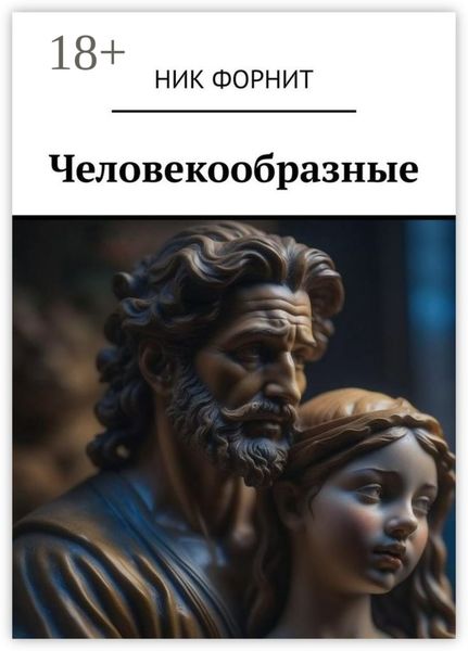 Обложка книги  «Человекообразные»