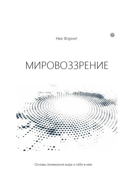 Обложка книги «Мировоззрение. Основы понимания мира и себя в нем»