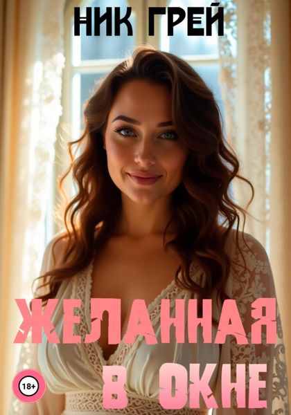 Обложка книги «Желанная в окне»