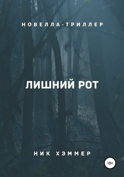 Обложка книги «Лишний рот»