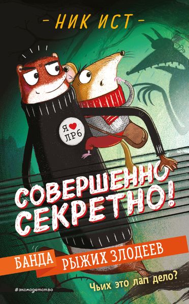 Обложка книги «Банда рыжих злодеев»