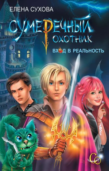 Обложка книги  «Сумеречный охотник. Вход в Реальность»