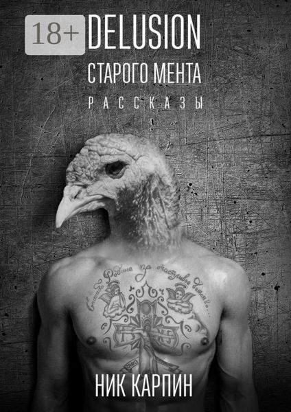 Обложка книги «Delusion старого мента»