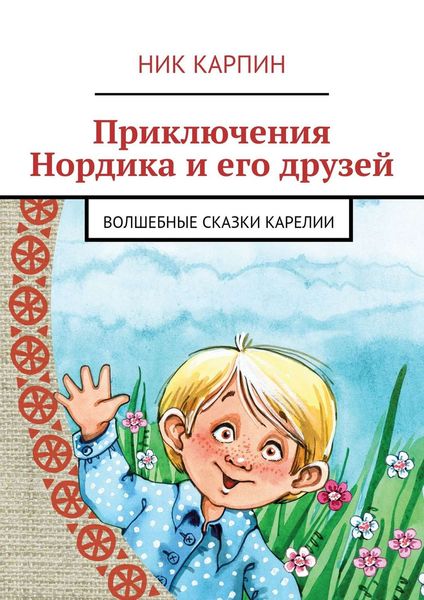 Обложка книги «Приключения Нордика и его друзей»
