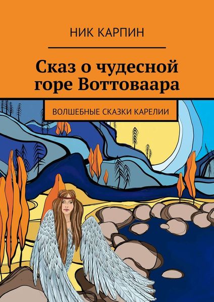 Обложка книги «Сказ о чудесной горе Воттоваара. Волшебные сказки Карелии»