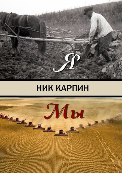 Обложка книги «Я-Мы»
