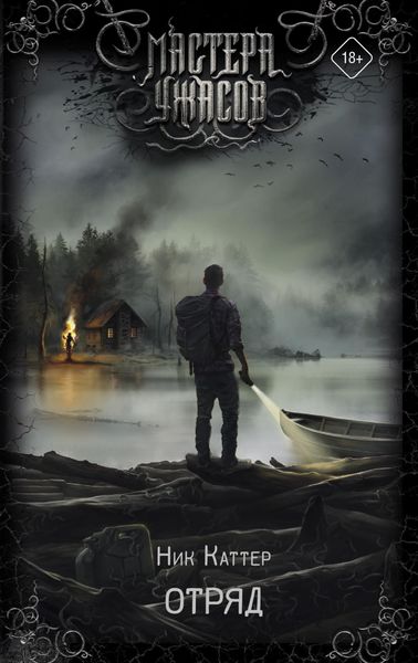 Обложка книги  «Отряд»