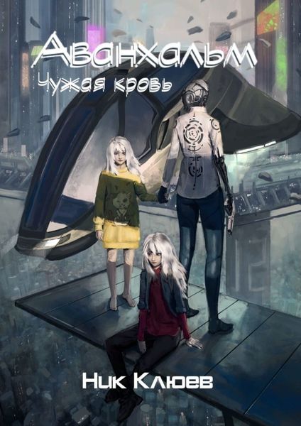 Обложка книги «Аванхальм. Чужая кровь»