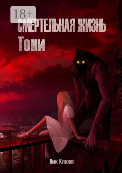 Обложка книги «Смертельная жизнь Тони»