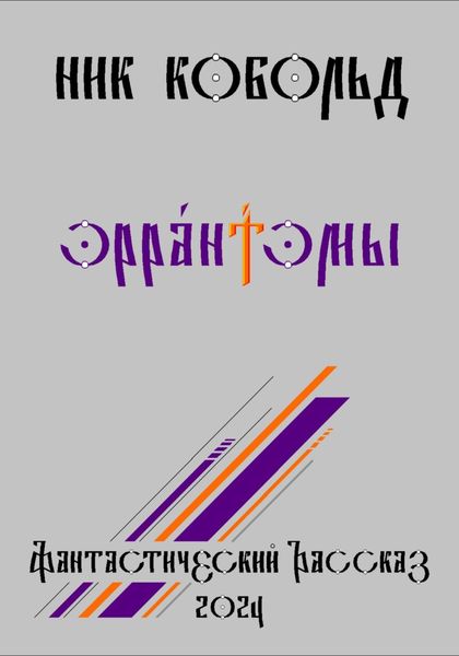 Обложка книги  «Эрра́нтэмы»