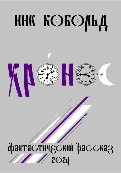 Обложка книги  «Хро́нос»