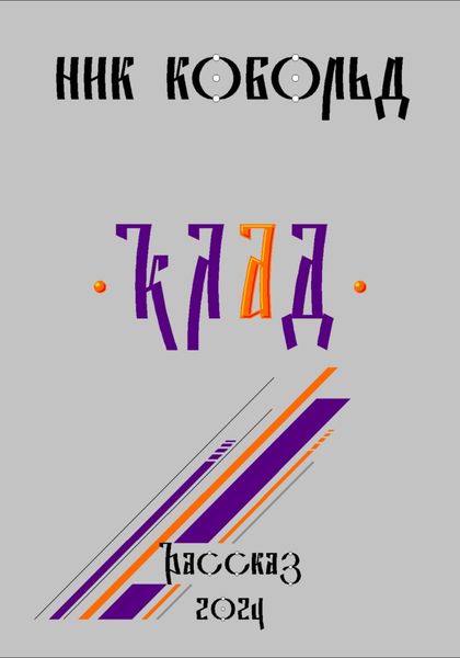 Обложка книги  «Клад»