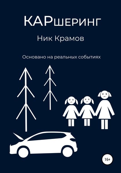 Обложка книги  «Каршеринг»