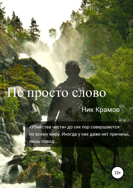 Обложка книги  «Не просто слово»