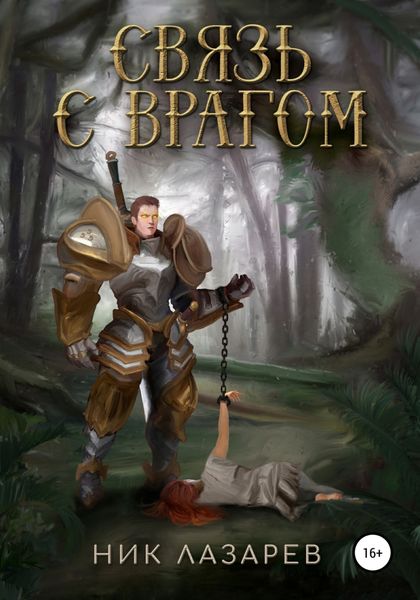 Обложка книги  «Связь с врагом»