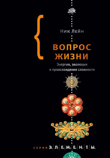 Обложка книги «Вопрос жизни. Энергия, эволюция и происхождение сложности»