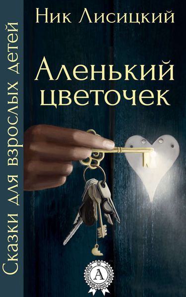 Обложка книги  «Аленький цветочек»