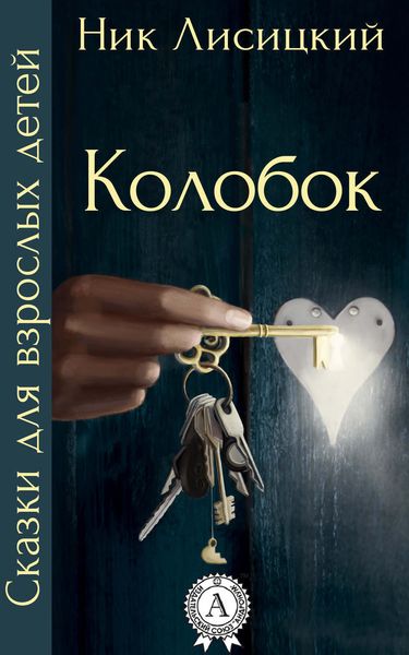 Обложка книги «Колобок»