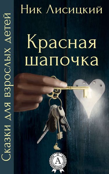 Обложка книги «Красная шапочка»