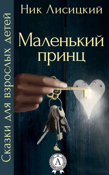 Обложка книги «Маленький принц»