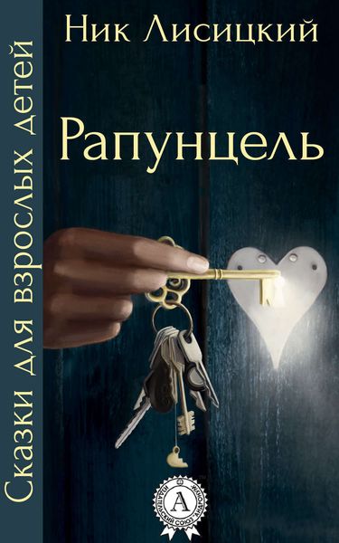 Обложка книги «Рапунцель»