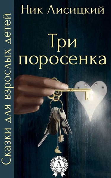 Обложка книги  «Три поросенка»