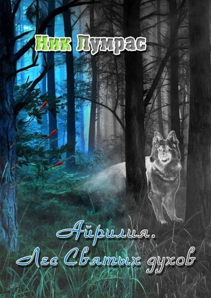 Обложка книги «Айрилия. Лес Святых духов»