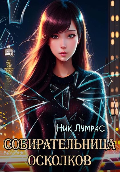 Обложка книги «Собирательница осколков»