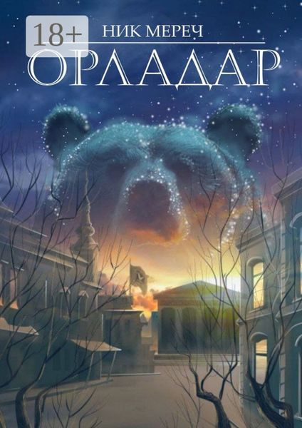 Обложка книги  «Орладар»