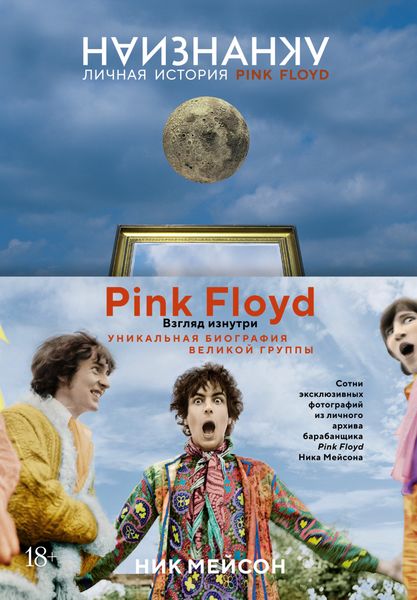 Обложка книги  «Наизнанку. Личная история Pink Floyd»