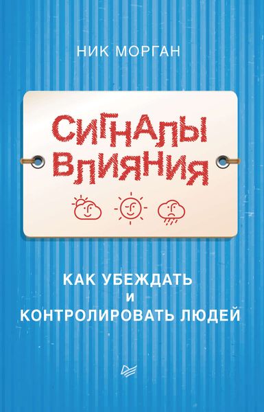 Обложка книги  «Сигналы влияния. Как убеждать и контролировать людей»